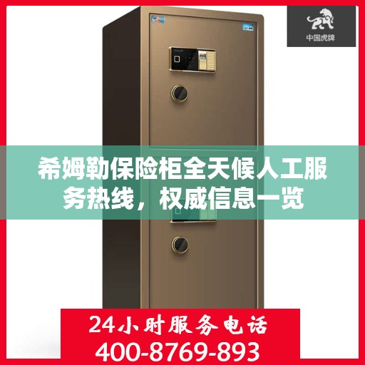 希姆勒保险柜全天候人工服务热线，权威信息一览