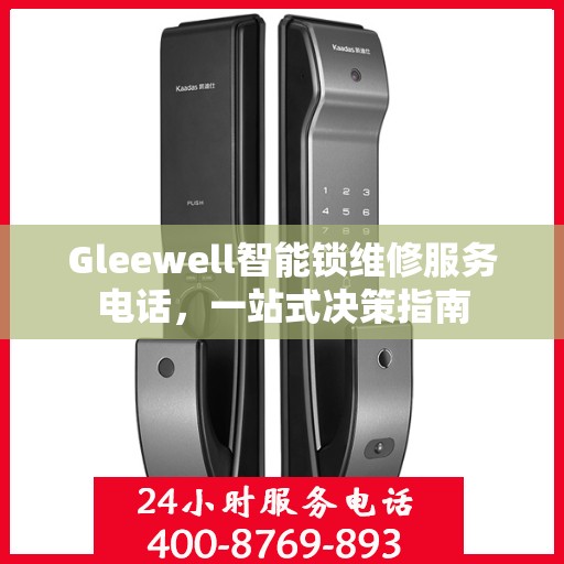 Gleewell智能锁维修服务电话，一站式决策指南