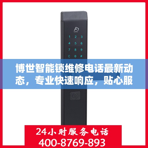 博世智能锁维修电话最新动态，专业快速响应，贴心服务保障安全