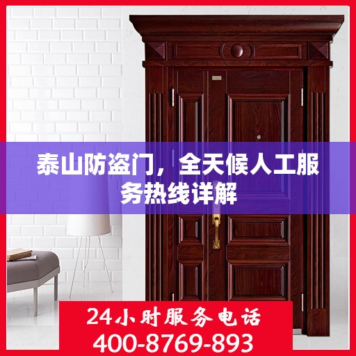 泰山防盗门，全天候人工服务热线详解