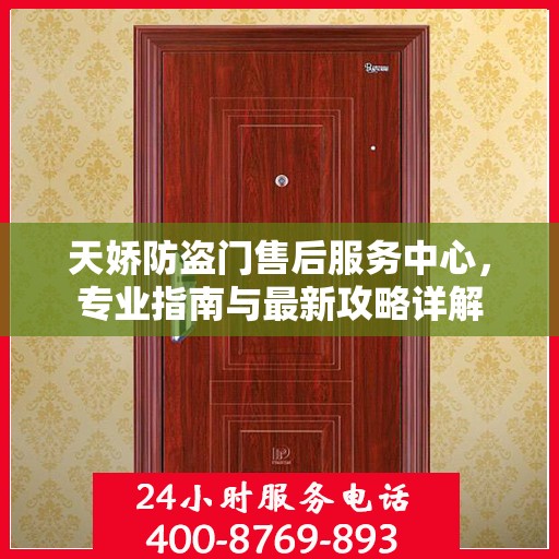 天娇防盗门售后服务中心，专业指南与最新攻略详解