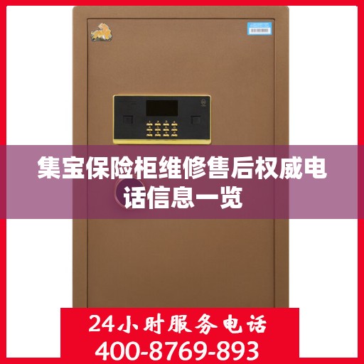 集宝保险柜维修售后权威电话信息一览