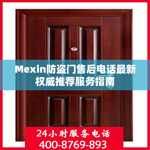 Mexin防盗门售后电话最新权威推荐服务指南