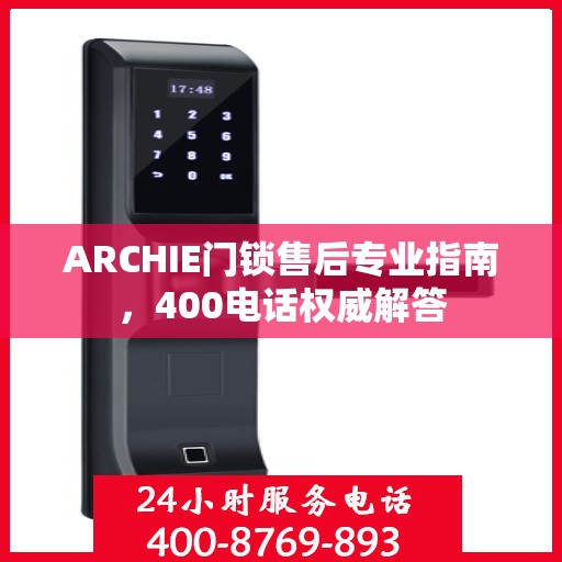 ARCHIE门锁售后专业指南，400电话权威解答