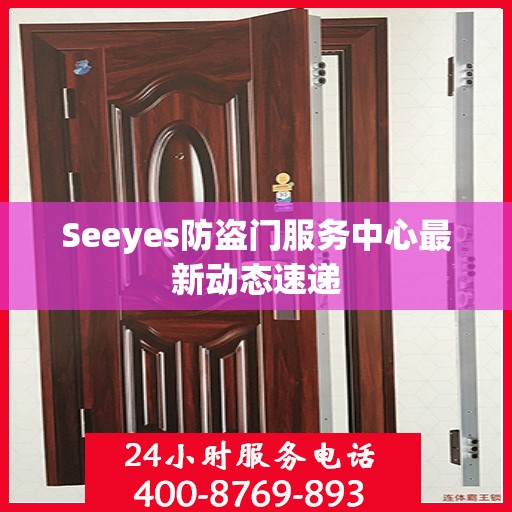 Seeyes防盗门服务中心最新动态速递