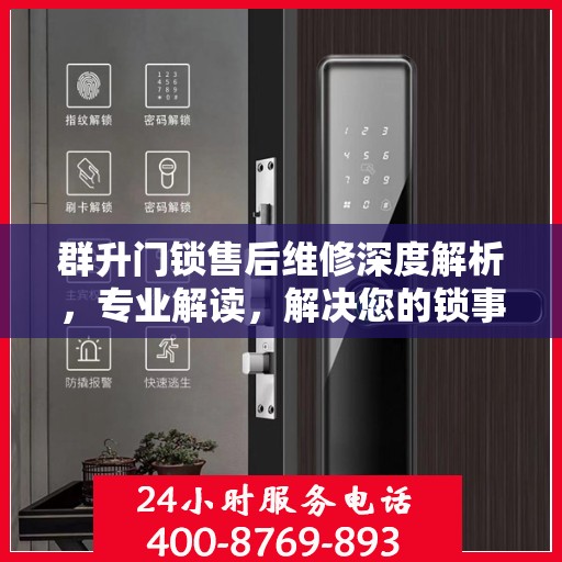 群升门锁售后维修深度解析，专业解读，解决您的锁事烦恼