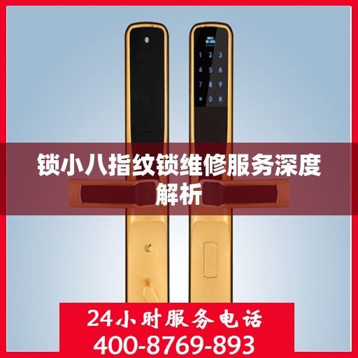 锁小八指纹锁维修服务深度解析