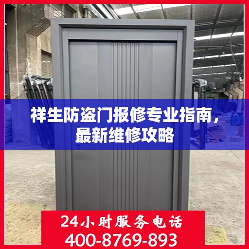 祥生防盗门报修专业指南，最新维修攻略