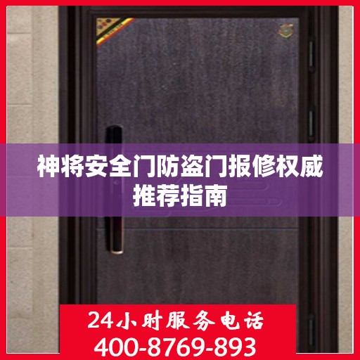 神将安全门防盗门报修权威推荐指南