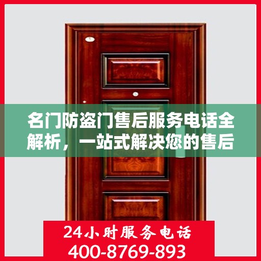 名门防盗门售后服务电话全解析，一站式解决您的售后需求