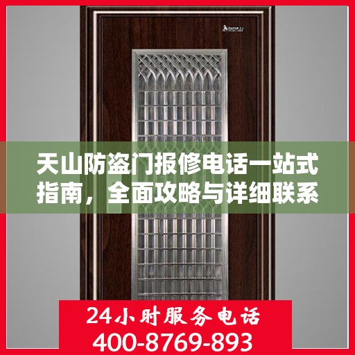 天山防盗门报修电话一站式指南，全面攻略与详细联系方式