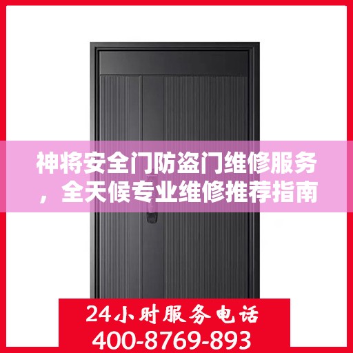 神将安全门防盗门维修服务，全天候专业维修推荐指南