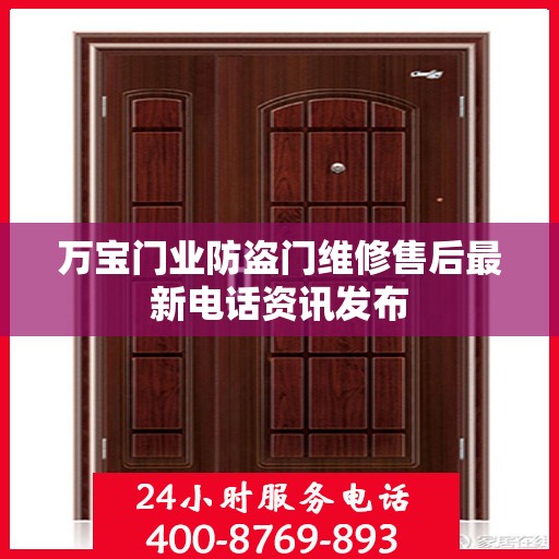 万宝门业防盗门维修售后最新电话资讯发布