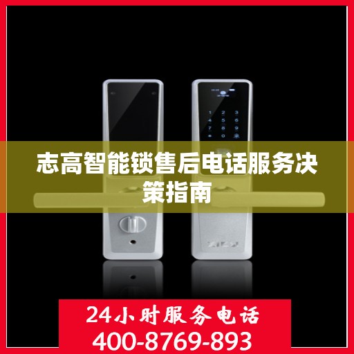 志高智能锁售后电话服务决策指南