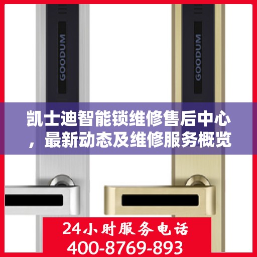凯士迪智能锁维修售后中心，最新动态及维修服务概览