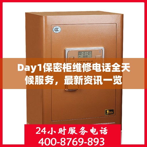 Day1保密柜维修电话全天候服务，最新资讯一览