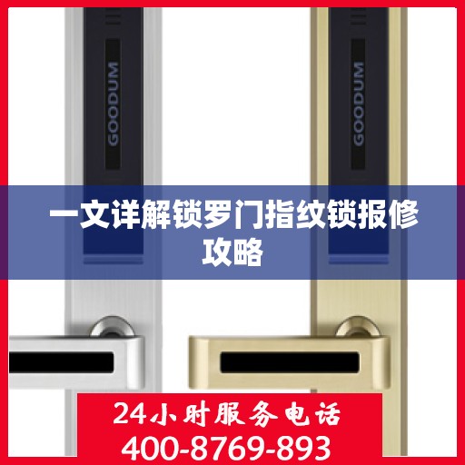 一文详解锁罗门指纹锁报修攻略