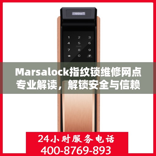 Marsalock指纹锁维修网点专业解读，解锁安全与信赖的权威指南