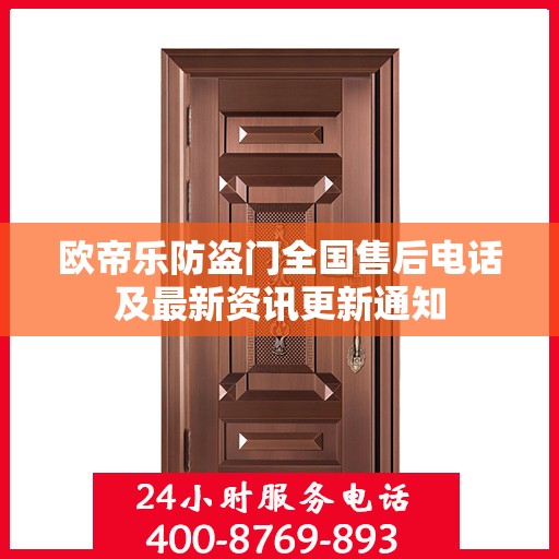 欧帝乐防盗门全国售后电话及最新资讯更新通知