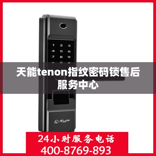 天能tenon指纹密码锁售后服务中心