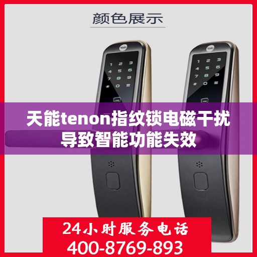 天能tenon指纹锁电磁干扰导致智能功能失效