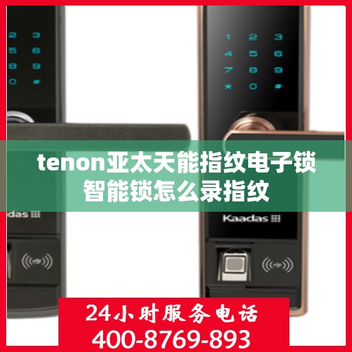 tenon亚太天能指纹电子锁智能锁怎么录指纹