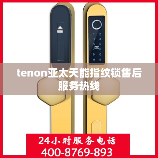 tenon亚太天能指纹锁售后服务热线