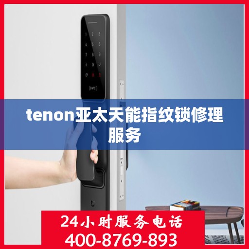 tenon亚太天能指纹锁修理服务