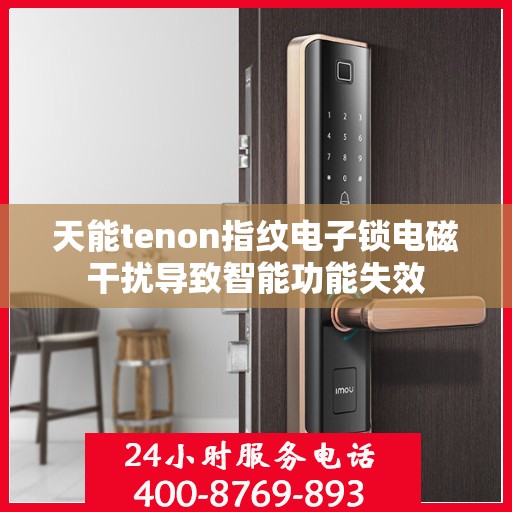 天能tenon指纹电子锁电磁干扰导致智能功能失效