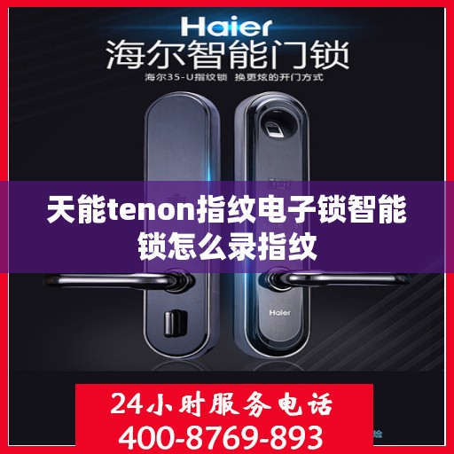 天能tenon指纹电子锁智能锁怎么录指纹