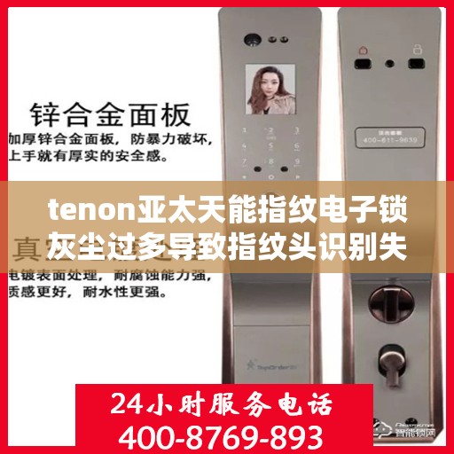 tenon亚太天能指纹电子锁灰尘过多导致指纹头识别失败
