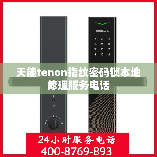 天能tenon指纹密码锁本地修理服务电话