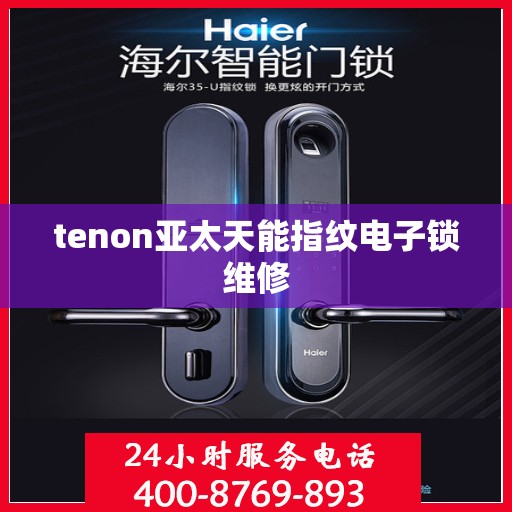 tenon亚太天能指纹电子锁维修