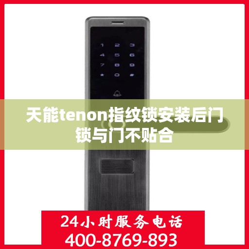 天能tenon指纹锁安装后门锁与门不贴合