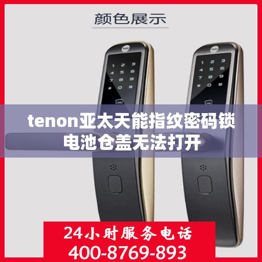 tenon亚太天能指纹密码锁电池仓盖无法打开
