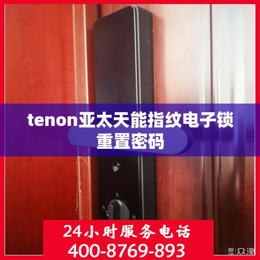 tenon亚太天能指纹电子锁重置密码