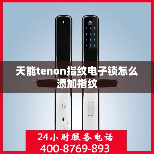 天能tenon指纹电子锁怎么添加指纹