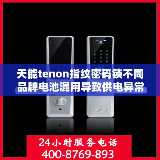 天能tenon指纹密码锁不同品牌电池混用导致供电异常