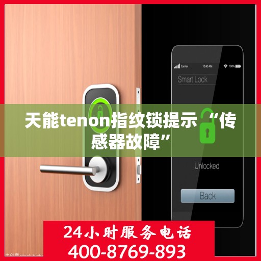 天能tenon指纹锁提示 “传感器故障”