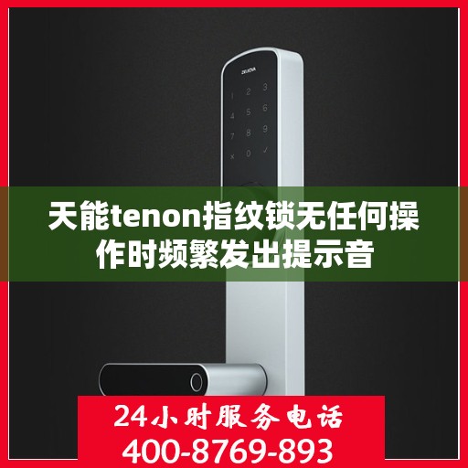 天能tenon指纹锁无任何操作时频繁发出提示音