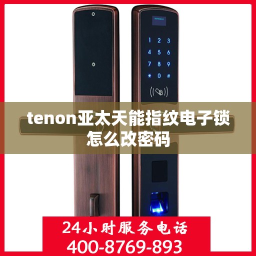 tenon亚太天能指纹电子锁怎么改密码