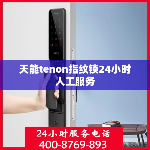 天能tenon指纹锁24小时人工服务