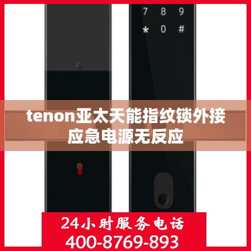tenon亚太天能指纹锁外接应急电源无反应