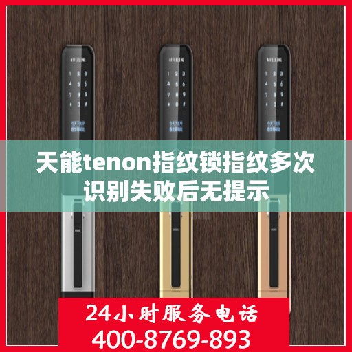 天能tenon指纹锁指纹多次识别失败后无提示
