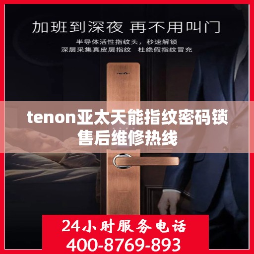 tenon亚太天能指纹密码锁售后维修热线