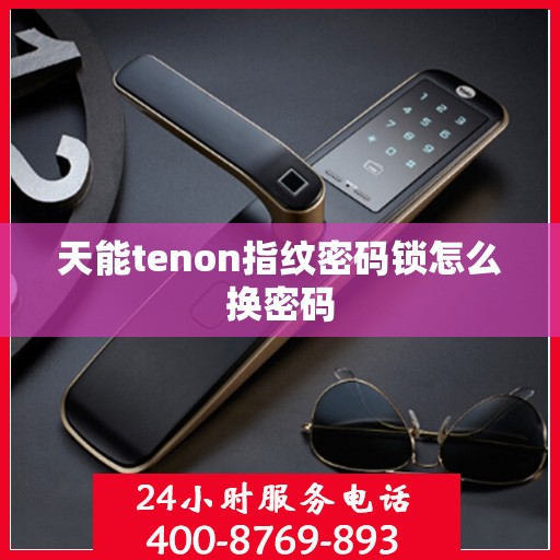 天能tenon指纹密码锁怎么换密码