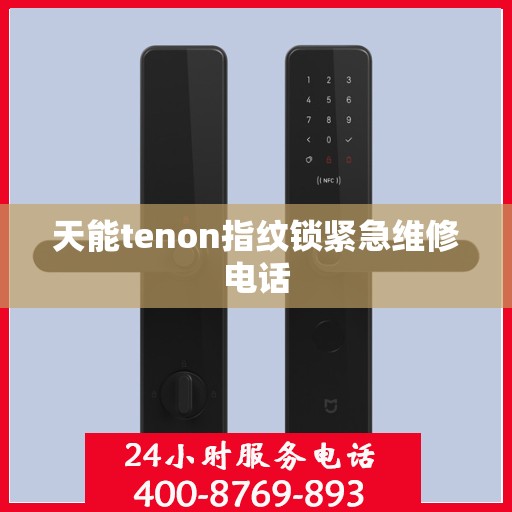 天能tenon指纹锁紧急维修电话