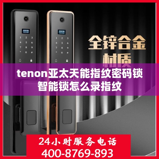 tenon亚太天能指纹密码锁智能锁怎么录指纹