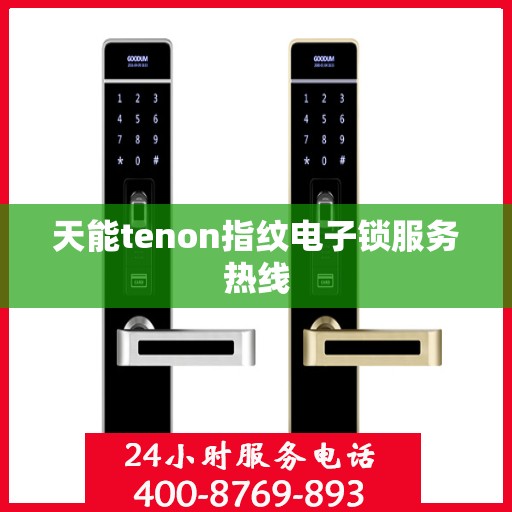 天能tenon指纹电子锁服务热线