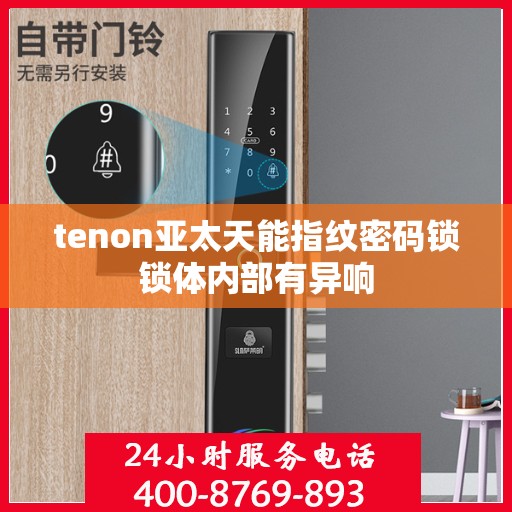 tenon亚太天能指纹密码锁锁体内部有异响